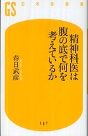 精神科医は腹の底で何を考えているか 幻冬舎新書