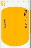 貧困ビジネス