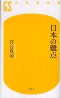 日本の難点 幻冬舎新書