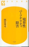 境界性ﾊﾟｰｿﾅﾘﾃｨ障害 幻冬舎新書 ; お-6-1, 123