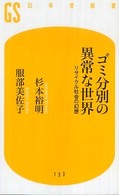 ゴミ分別の異常な世界 リサイクル社会の幻想 幻冬舎新書