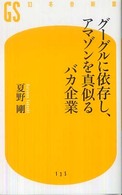 グーグルに依存し、アマゾンを真似るバカ企業<br />
