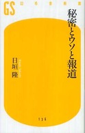 秘密とウソと報道 幻冬舎新書