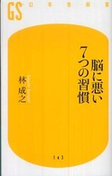 脳に悪い7つの習慣 幻冬舎新書；143, [は-5-1]