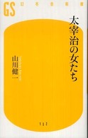太宰治の女たち 幻冬舎新書 ; 152