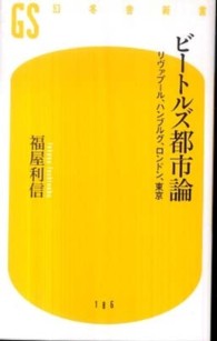 ビートルズ都市論 リヴァプール、ハンブルグ、ロンドン、東京