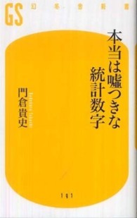本当は嘘つきな統計数字