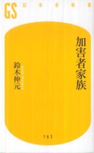 加害者家族 幻冬舎新書 ; 193, す-4-2