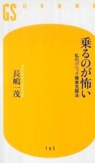 乗るのが怖い 私のパニック障害克服法 幻冬舎新書 ; 195, な-10-1