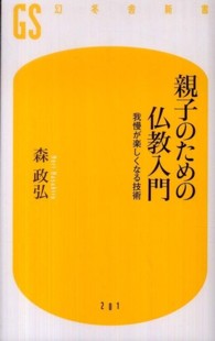 親子のための仏教入門 我慢が楽しくなる技術 幻冬舎新書