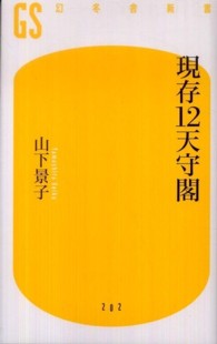 現存12天守閣 幻冬舎新書 ; 202 ; [や-4-2]
