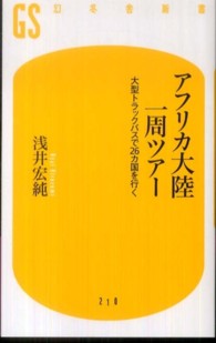 アフリカ大陸一周ツアー―大型トラックバスで２６カ国を行く