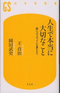 人生で本当に大切なこと 壁にぶつかっている君たちへ 幻冬舎新書