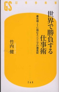 世界で勝負する仕事術―最先端ＩＴに挑むエンジニアの激走記