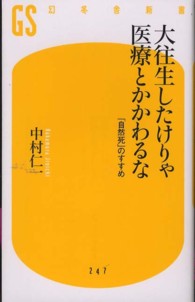 大往生したけりゃ医療とかかわるな 「自然死」のすすめ 幻冬舎新書