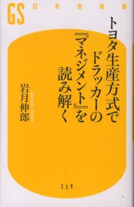 トヨタ生産方式でドラッカーの『マネジメント』を読み解く 幻冬舎新書