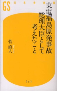 東電福島原発事故総理大臣として考えたこと 幻冬舎新書