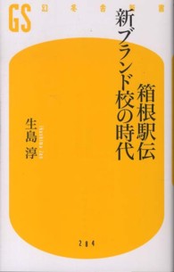 箱根駅伝新ブランド校の時代 幻冬舎新書 ; い-17-2