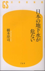 日本の地下水が危ない 幻冬舎新書