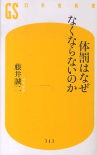 体罰はなぜなくならないのか 幻冬舎新書