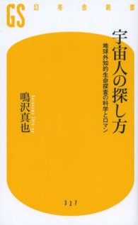 宇宙人の探し方 地球外知的生命探査の科学とロマン 幻冬舎新書 ; 327