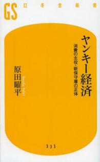 ヤンキー経済 消費の主役・新保守層の正体 幻冬舎新書