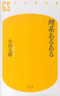 理系あるある 幻冬舎新書 ; 345