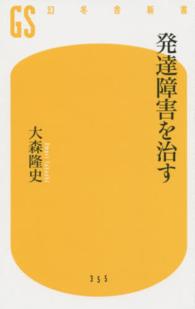 発達障害を治す 幻冬舎新書