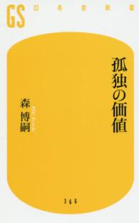 孤独の価値 幻冬舎新書 ; 366