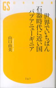 世界でいちばん石器時代に近い国パプアニューギニア
