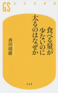食べる量が少ないのに太るのはなぜか 幻冬舎新書 ; 368