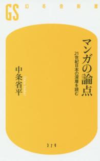 マンガの論点 21世紀日本の深層を読む 幻冬舎新書