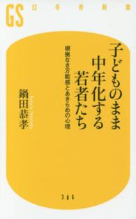 子どものまま中年化する若者たち 根拠なき万能感とあきらめの心理
