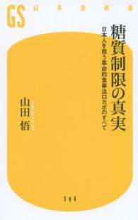 糖質制限の真実 日本人を救う革命的食事法ロカボのすべて 幻冬舎新書