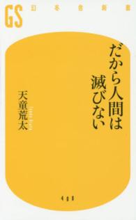 だから人間は滅びない 幻冬舎新書 ; 400