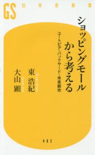 ショッピングモールから考える ユートピア・バックヤード・未来都市 幻冬舎新書