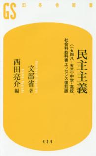 民主主義 「一九四八-五三」中学・高校社会科教科書エッセンス復刻版 幻冬舎新書