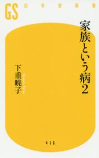 家族という病 2 幻冬舎新書 ; 416