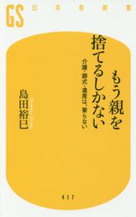 もう親を捨てるしかない—介護・葬式・遺産は、要らない