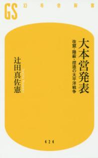 大本営発表 改竄・隠蔽・捏造の太平洋戦争 幻冬舎新書