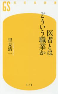 医者とはどういう職業か