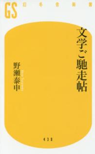 文学ご馳走帖 幻冬舎新書 ; 430