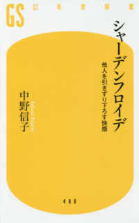 シャーデンフロイデ 他人を引きずり下ろす快感 幻冬舎新書 ; 480