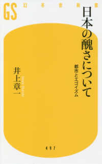 日本の醜さについて 都市とエゴイズム 幻冬舎新書