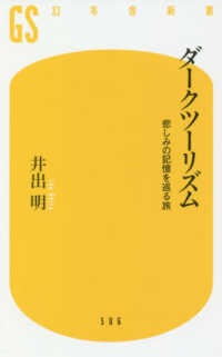 ダークツーリズム 悲しみの記憶を巡る旅 幻冬舎新書