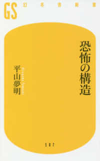 恐怖の構造 幻冬舎新書 ; 507