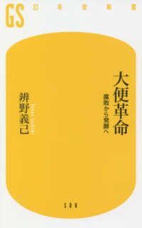 大便革命 腐敗から発酵へ