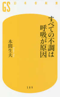 すべての不調は呼吸が原因 幻冬舎新書
