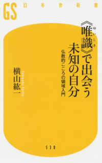 《唯識》で出会う未知の自分 仏教的こころの領域入門