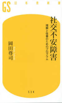 社交不安障害 理解と改善のためのプログラム 幻冬舎新書